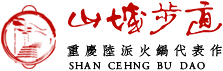 重庆山城步道品牌老火锅加盟-地道陆派老火锅代表,全国连锁火锅店加盟公司首选