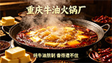重庆牛油火锅厂，纯牛油熬制，香得遭不住！