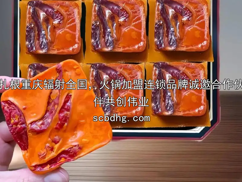 扎根重庆辐射全国，火锅加盟连锁品牌诚邀合作伙伴共创伟业