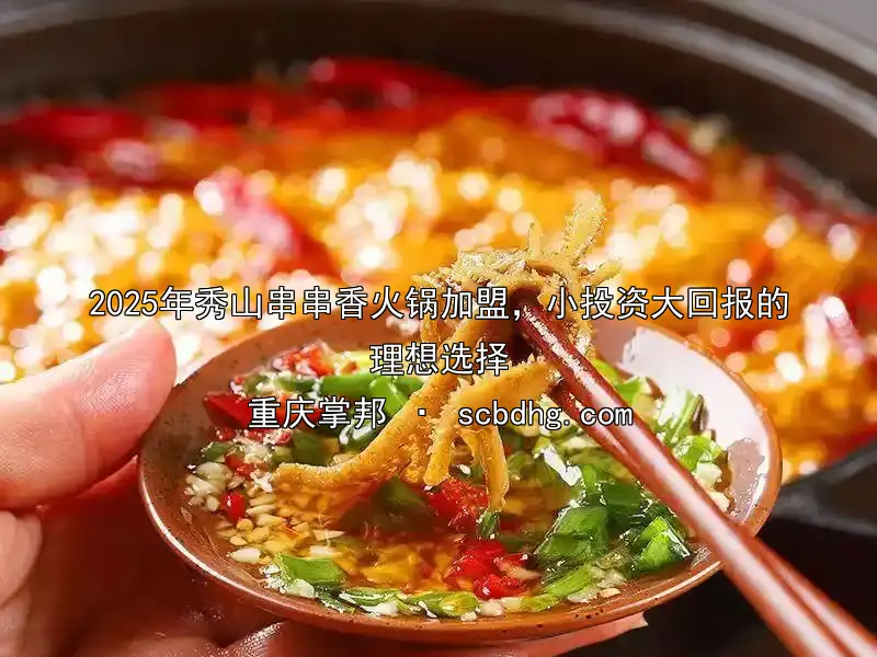 2025年秀山串串香火锅加盟，小投资大回报的理想选择