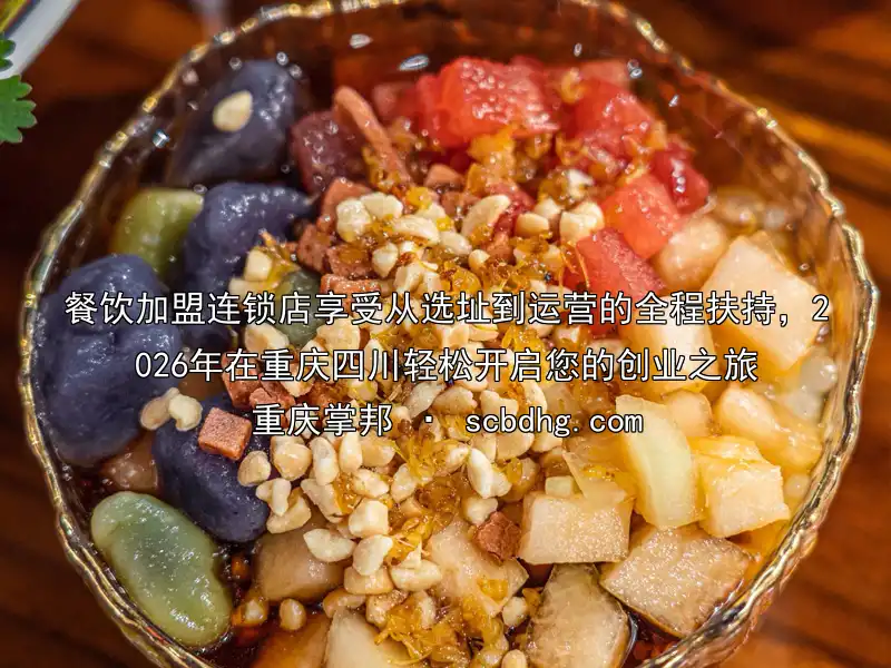 餐饮加盟连锁店享受从选址到运营的全程扶持，2026年在重庆四川轻松开启您的创业之旅