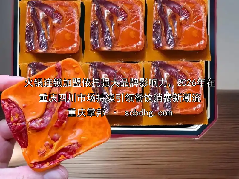 火锅连锁加盟依托强大品牌影响力，2026年在重庆四川市场持续引领餐饮消费新潮流