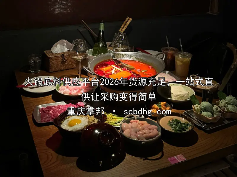 火锅底料供应平台2026年货源充足，一站式直供让采购变得简单