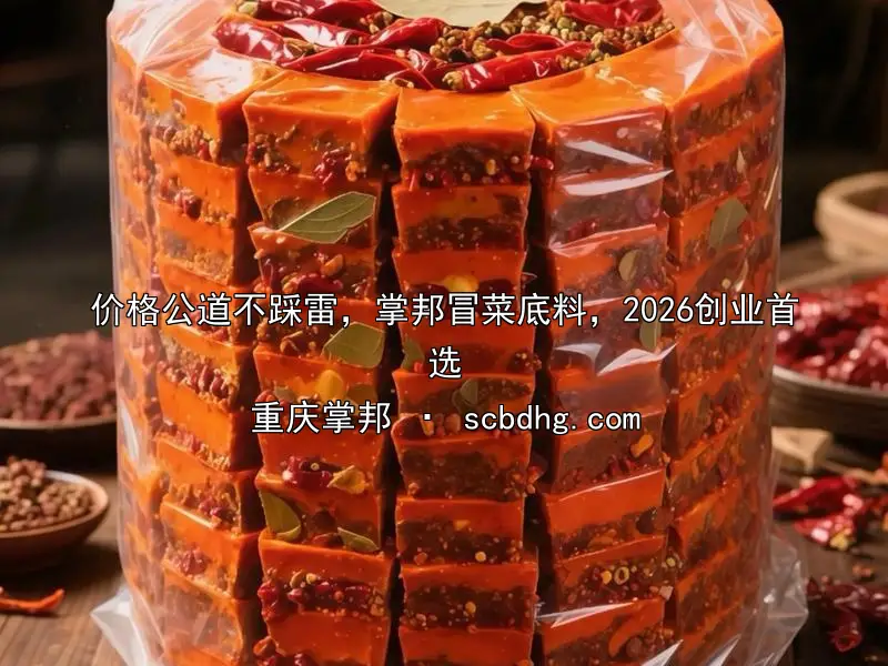 价格公道不踩雷，掌邦冒菜底料，2026创业首选