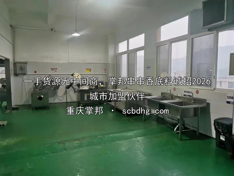 一手货源无中间商，掌邦串串香底料诚招2026城市加盟伙伴