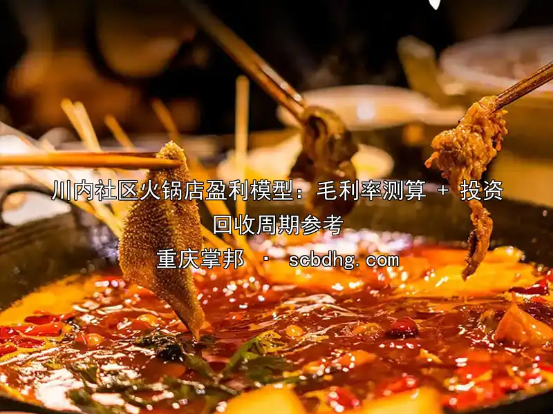 川内社区火锅店盈利模型：毛利率测算 + 投资回收周期参考