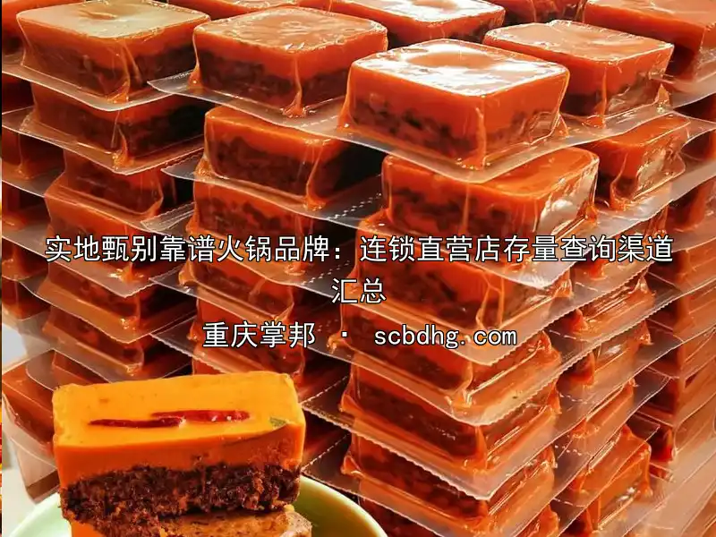 实地甄别靠谱火锅品牌：连锁直营店存量查询渠道汇总