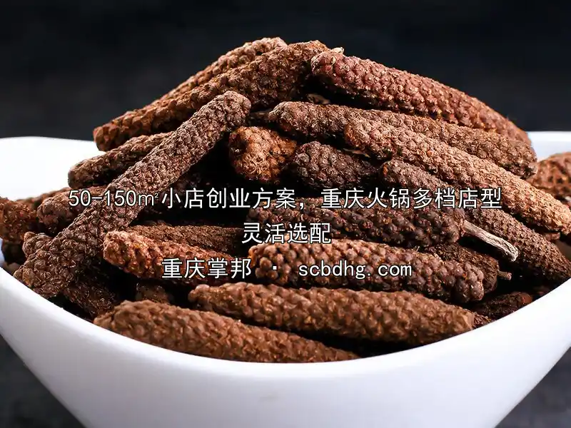 50-150㎡小店创业方案，重庆火锅多档店型灵活选配