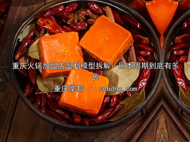 重庆火锅加盟店盈利模型拆解：回本周期到底有多长