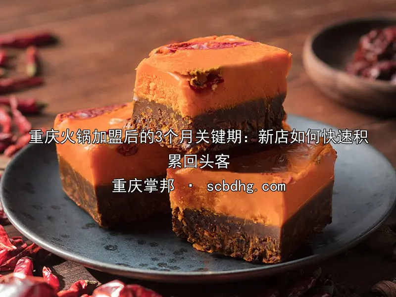 重庆火锅加盟后的3个月关键期：新店如何快速积累回头客