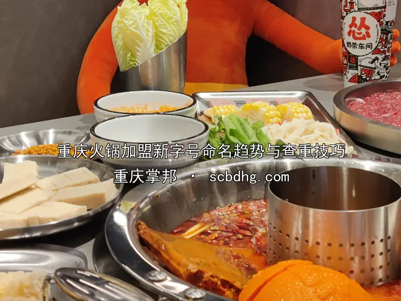 重庆火锅加盟新字号命名趋势与查重技巧