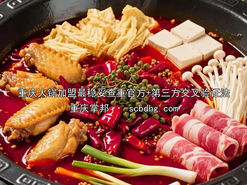 重庆火锅加盟最稳妥查重官方+第三方交叉验证法