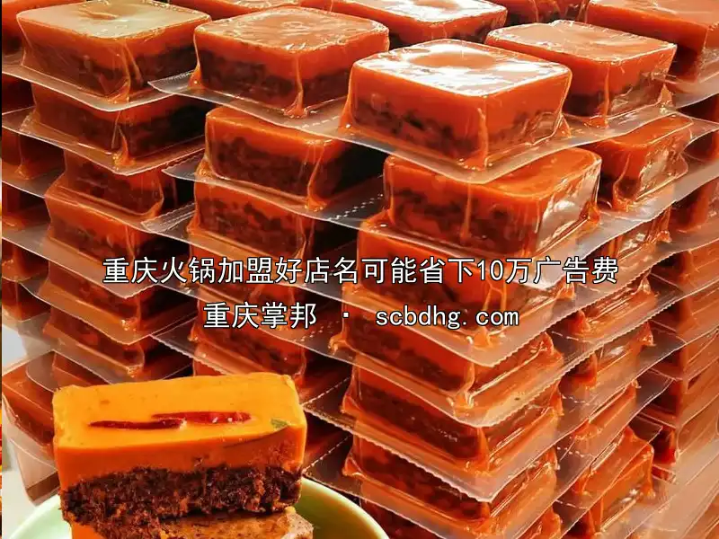 重庆火锅加盟好店名可能省下10万广告费