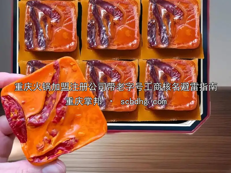 重庆火锅加盟注册公司带老字号工商核名避雷指南