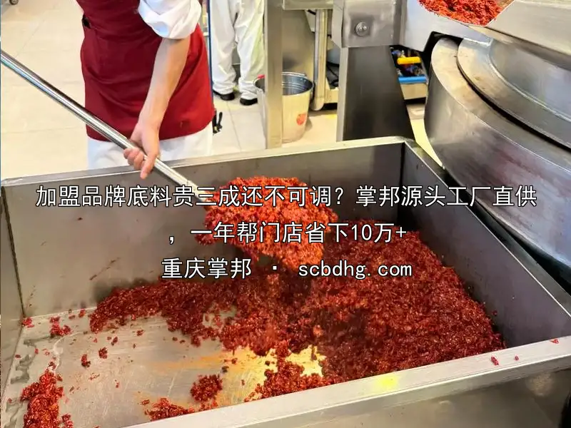 加盟品牌底料贵三成还不可调？掌邦源头工厂直供，一年帮门店省下10万+