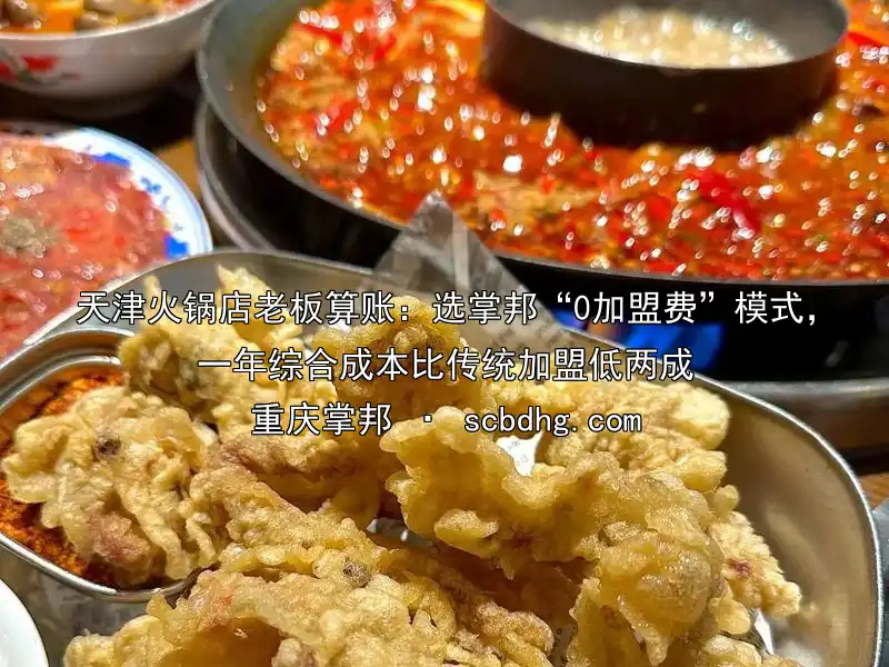 天津火锅店老板算账：选掌邦“0加盟费”模式，一年综合成本比传统加盟低两成