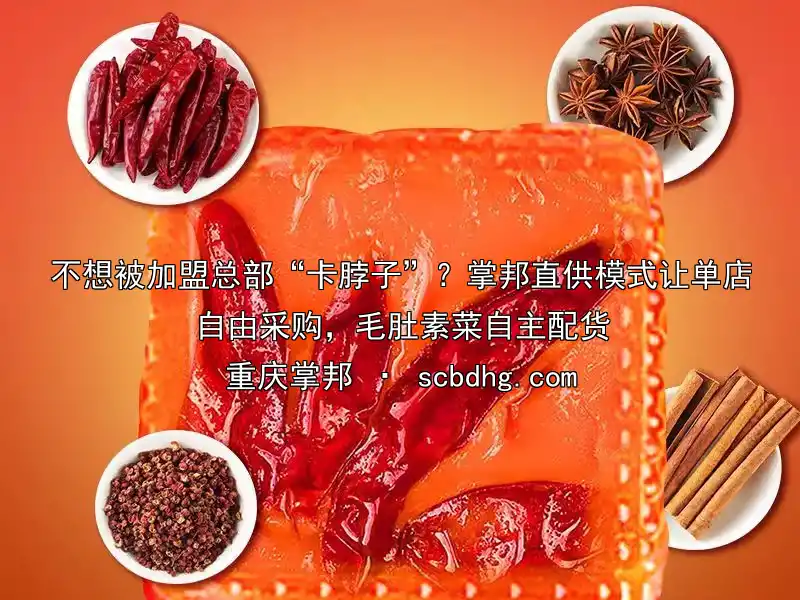 不想被加盟总部“卡脖子”？掌邦直供模式让单店自由采购，毛肚素菜自主配货