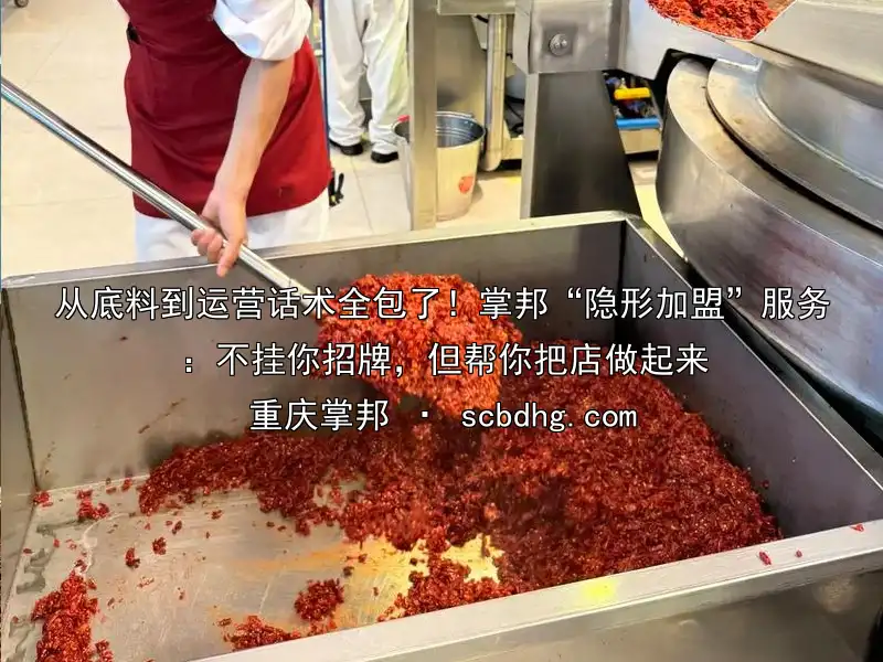 从底料到运营话术全包了！掌邦“隐形加盟”服务：不挂你招牌，但帮你把店做起来