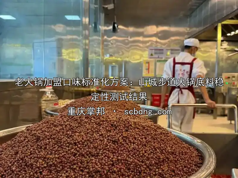 老火锅加盟口味标准化方案：山城步道火锅底料稳定性测试结果