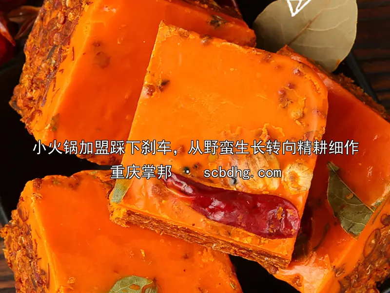 小火锅加盟踩下刹车，从野蛮生长转向精耕细作