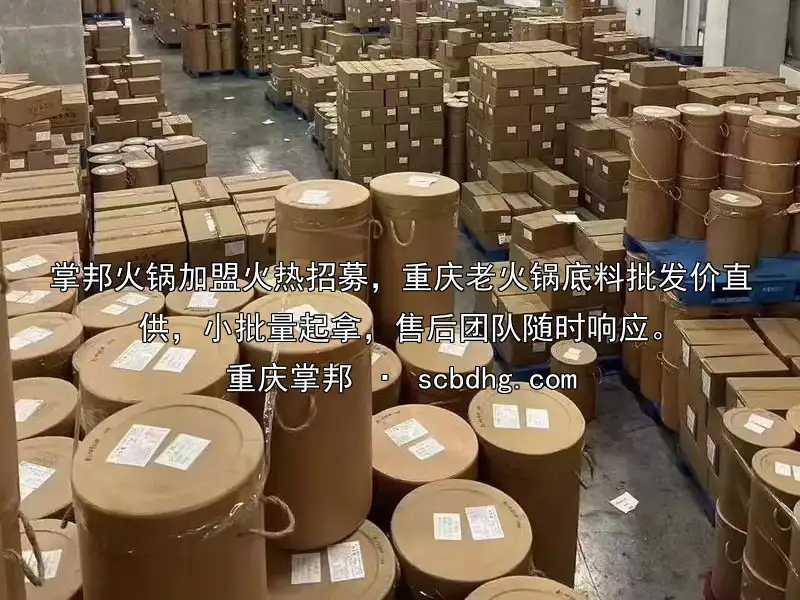 掌邦火锅加盟火热招募，重庆老火锅底料批发价直供，小批量起拿，售后团队随时响应。