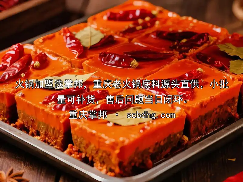 火锅加盟选掌邦，重庆老火锅底料源头直供，小批量可补货，售后问题当日闭环。