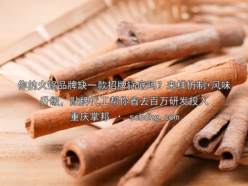 你的火锅品牌缺一款招牌锅底吗？来样仿制+风味升级，贴牌代工帮你省去百万研发投入