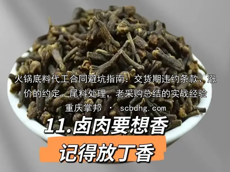 火锅底料代工合同避坑指南：交货期违约条款、涨价的约定、尾料处理，老采购总结的实战经验