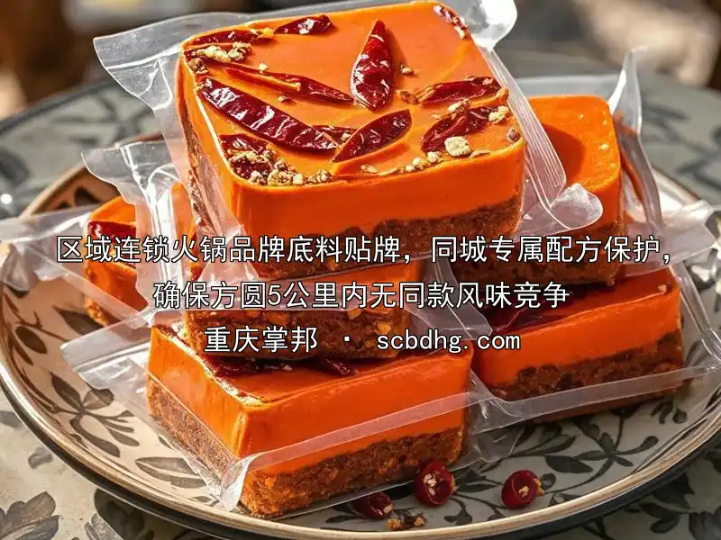 区域连锁火锅品牌底料贴牌，同城专属配方保护，确保方圆5公里内无同款风味竞争
