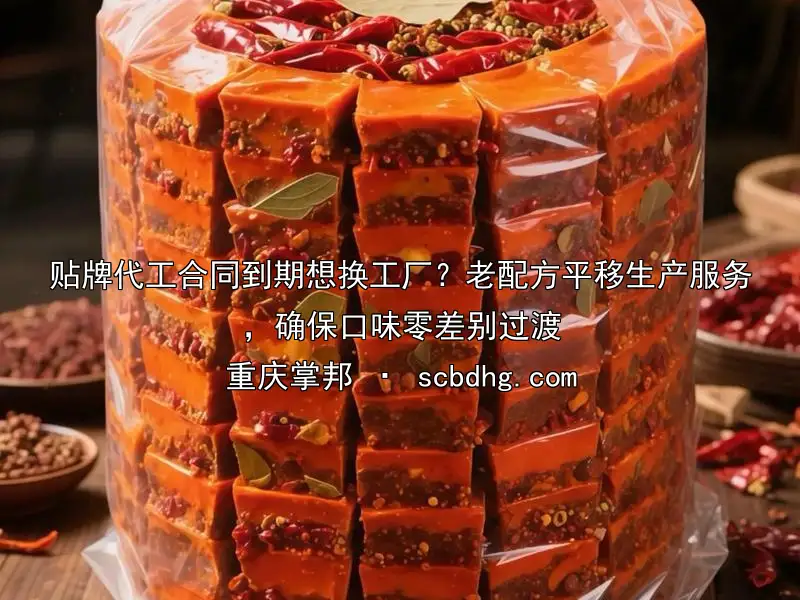 贴牌代工合同到期想换工厂？老配方平移生产服务，确保口味零差别过渡