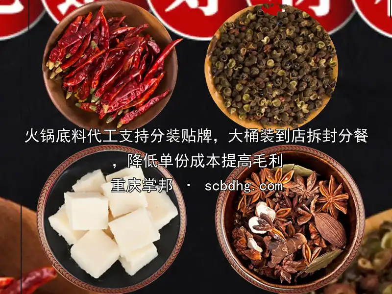 火锅底料代工支持分装贴牌，大桶装到店拆封分餐，降低单份成本提高毛利