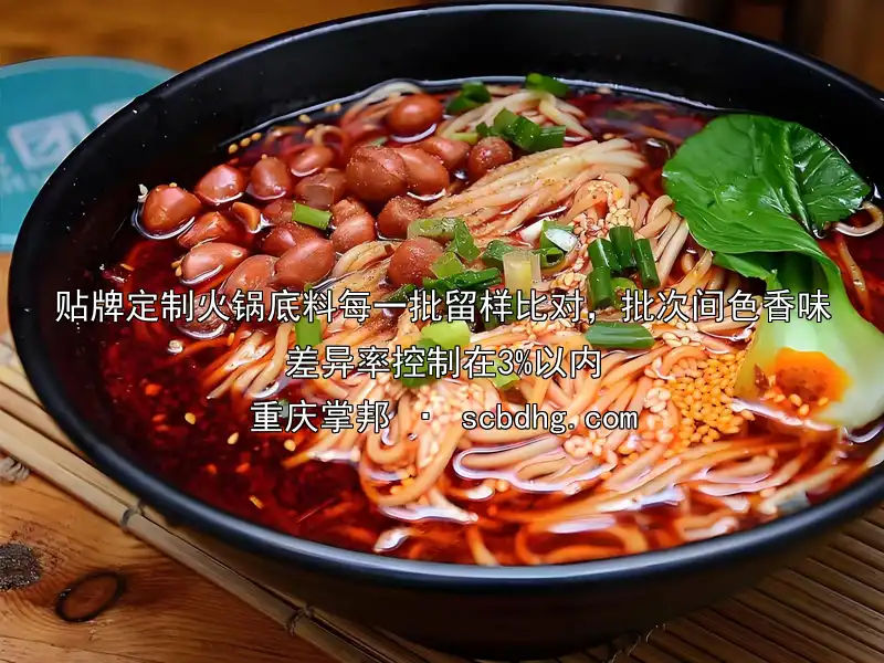 贴牌定制火锅底料每一批留样比对，批次间色香味差异率控制在3%以内