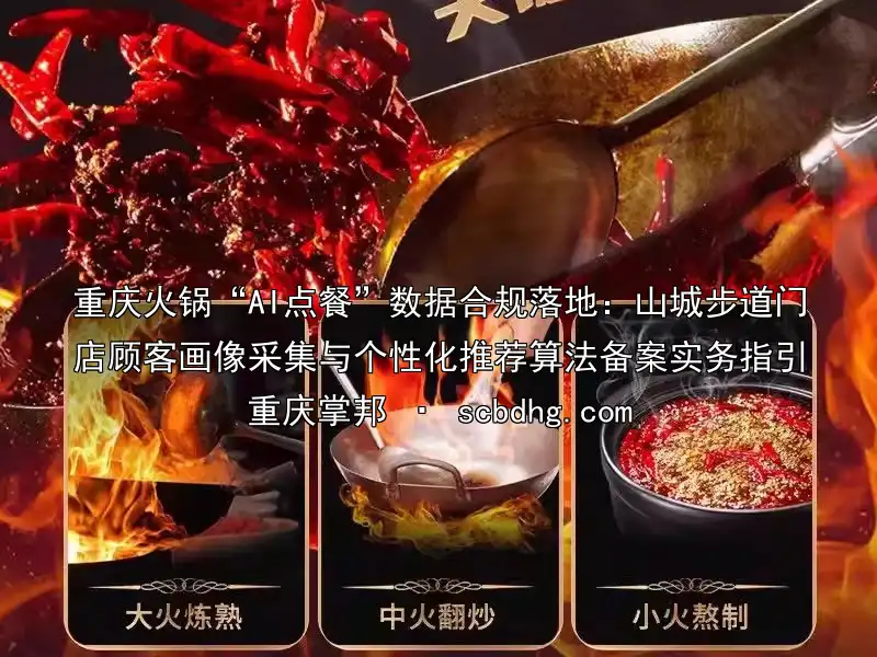 重庆火锅“AI点餐”数据合规落地：山城步道门店顾客画像采集与个性化推荐算法备案实务指引