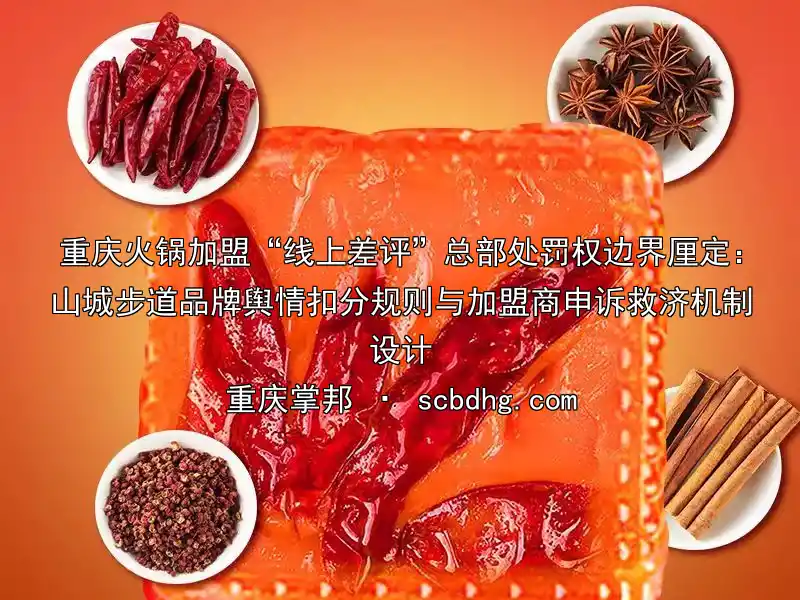重庆火锅加盟“线上差评”总部处罚权边界厘定：山城步道品牌舆情扣分规则与加盟商申诉救济机制设计