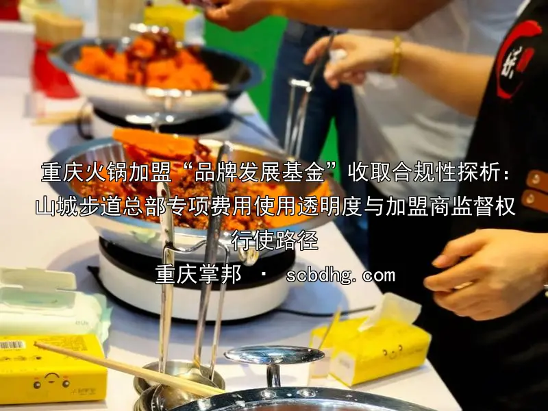 重庆火锅加盟“品牌发展基金”收取合规性探析：山城步道总部专项费用使用透明度与加盟商监督权行使路径